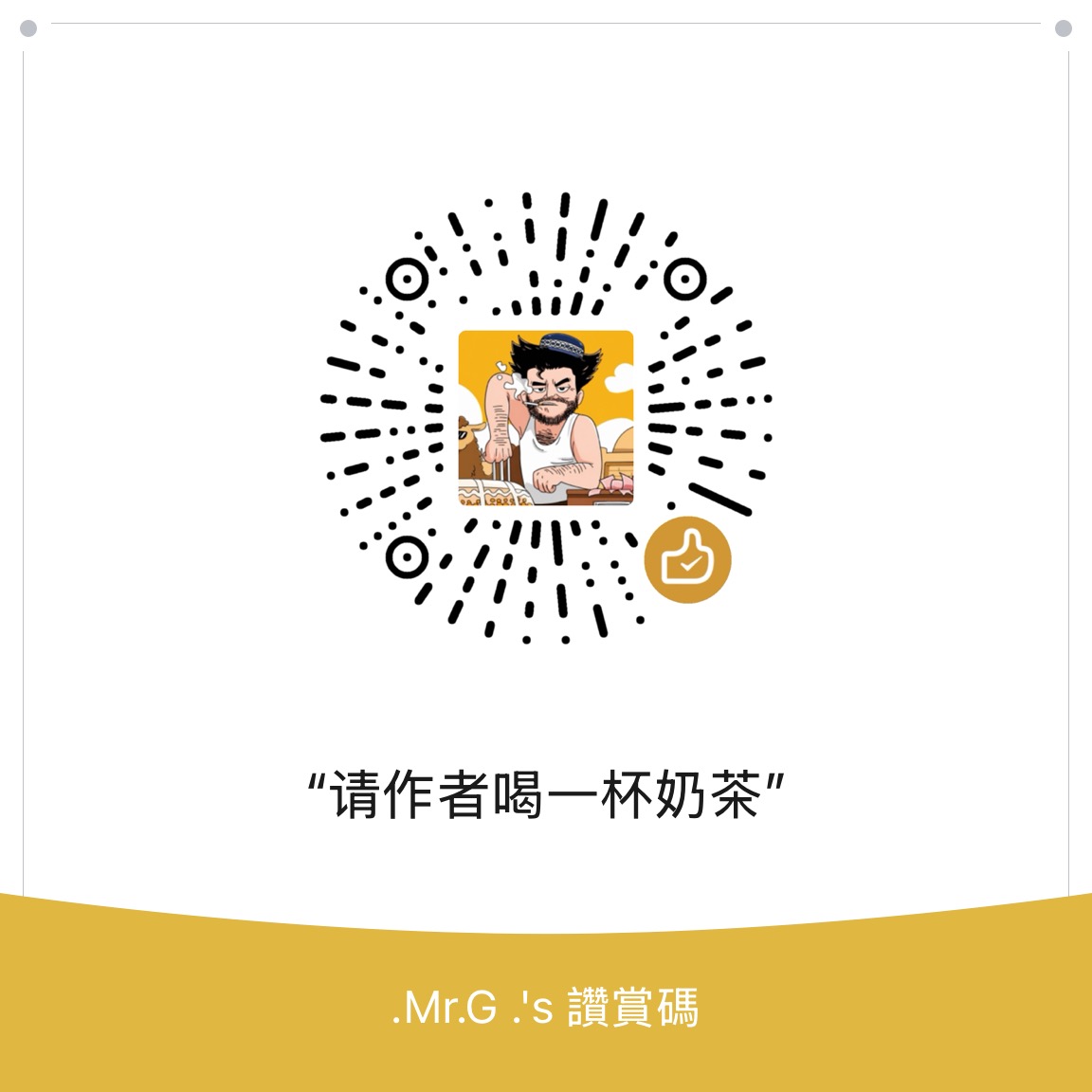 微信赞赏码